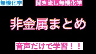 【音声だけで復習！】聞き流し無機化学〜非金属まとめ編〜〔現役塾講師解説、高校化学、化学基礎〕