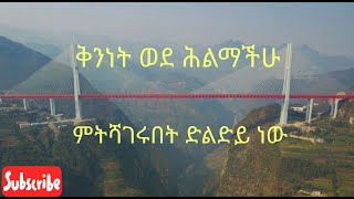 ቅንነት ሕልማችን ጋር...|Nayti Marks|Jan,8|Must watch