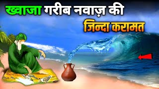 ख्वाजा गरीब नवाज़ की जिन्दा करामत | khwaja Garib Nawaj | SAAHIN