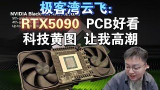 极客湾云飞：5090的PCB让我直接高潮了