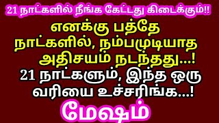 21 நாட்களில் நல்லசெய்தி உங்களை தேடிவரும்!பிரபஞ்சசக்தியை உணருங்க!நம்பிக்கையுடன் ஆரம்பிங்க |#mesham