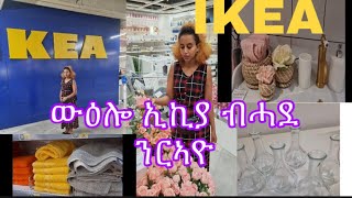 ውዕሎ ኢኪያ ብሓደ ንርኣዮ IKEA