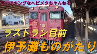 【八幡浜編】ただただ伊予灘ものがたりの発車・到着シーンを流してみた【道後編】