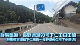 群馬県道・長野県道93号下仁田臼田線(群馬県甘楽郡下仁田町～長野県佐久市下小田切)