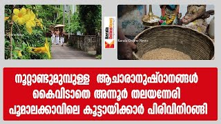 അന്നൂര്‍ തലയന്നേരി പൂമാലക്കാവിലെ കൂട്ടായിക്കാര്‍ പിരിവിനിറങ്ങി