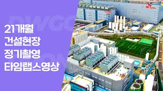 드론촬영 건설현장 정기촬영 21개월 타임랩스