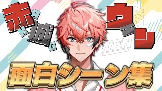 ぎゃうちゃんズから集めた赤城ウェンの面白シーン【切り抜き/赤城ウェン/にじさんじ】
