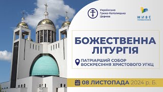 † Божественна Літургія онлайн | Собор святого архистратига Михаїла | 08.11.2024 Єднаймося в молитві!