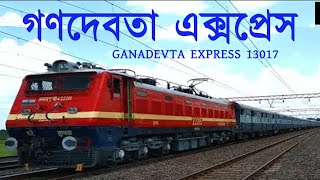 গণদেবতা এক্সপ্রেস   | 13017 GANADEVTA EXPRESS  | Howrah Junction - Azimganj Junction #13017GANADEVTA