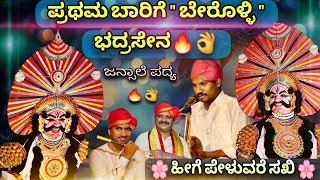 ಬೇರೊಳ್ಳಿ ಭದ್ರಸೇನ 🔥👌 | ಗಾನ ಸಾರಥಿ ಜನ್ಸಾಲೆ ❤👌 | ಹೀಗೆ ಪೇಳುವರೆ ಸಖಿ 😍 | ಭರ್ಜರಿ ಭದ್ರಸೇನ | Yakshagana 2024