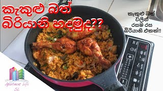 කැකුළු හාල් වලින් බිරියානි හදමු - Biriyani With Kekulu Rice