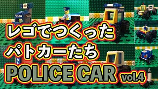 レゴでつくったパトカーたち POLICE CAR vol.4