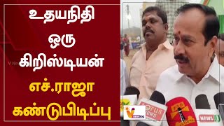 உதயநிதி ஒரு கிறிஸ்டியன் - எச்.ராஜா கண்டுபிடிப்பு | udhayanidhi stalin | DMk | H. Raja