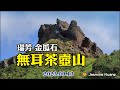 【樂活愛玩系列】2023無耳茶壺山，內湖社大-跟著24節氣微旅行