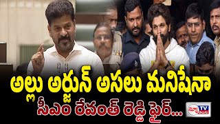 Breaking News : అల్లు అర్జున్ అసలు మనిషేనా | CM Revanth on Sandhya Theatre Incident |#cmrevanthreddy