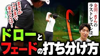 めちゃくちゃ上手くなった金田一さんがドローとフェードの打ち分けに挑戦！物凄い球を打ちます！