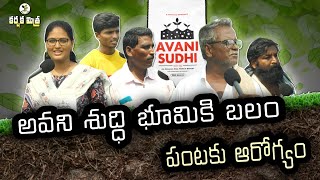 అవని శుద్ధితో భూమికి బలం పంటల్లో అధిక దిగుబడి| Best Results in Crops by Avani Sudhi | Karshaka Mitra