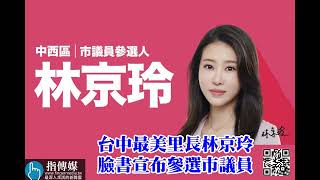 台中最美里長林京玲 臉書宣布參選市議員