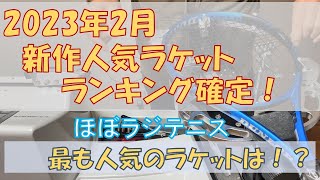 【おすすめ テニスラケット ランキング】2023年2月末現在の2023年新作ラケットのおすすめランキング発表！あなたのプレーを向上させるラケットが見つけました！【ほぼらじテニス】