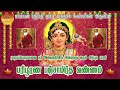 இந்த பாடல் ஒலிக்கும் இடத்திற்கு முருகன் வருவார் பாம்பன் சுவாமிகள் அருளிய பரிபூரண பஞ்சாமிர்த வண்ணம்