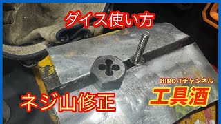 工具酒　ダイス使い方　ネジ修正