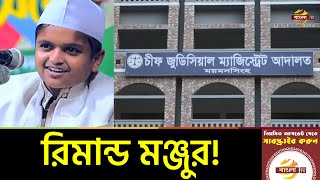 শিশুবক্তা মাওলানা রফিকুল ইসলামের ১ দিনের রিমান্ড মঞ্জুর! Rafiqul Islam News | Bangla TV