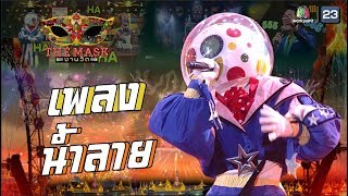 น้ำลาย - หน้ากากลูกโป่งสวรรค์ | The Mask งานวัด