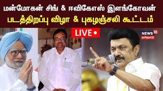 🔴LIVE: மன்மோகன் சிங் \u0026 ஈவிகேஎஸ் இளங்கோவன் படத்திறப்பு விழா \u0026 புகழஞ்சலி கூட்டம் | CM MK Stalin