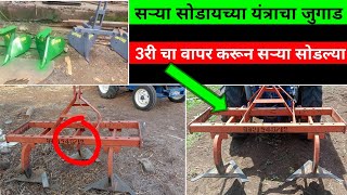 सऱ्या सोडणे यंत्र | Sarya Sodne Yantra | Force Orchard Tractor | Sara padne | सरा यंत्र | सारा यंत्र