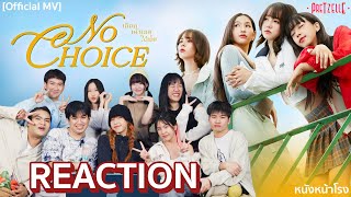 [T-POP REACTION]  กับ4สาวแป้งพายกรอบ PRETZELLE 🥨  - เลือกเค้าเลยได้มั้ย (NO CHOICE) | หนังหน้าโรง