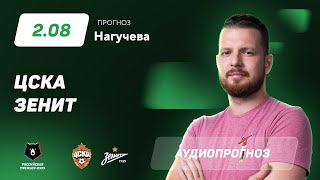 Прогноз и ставка Романа Нагучева: ЦСКА – «Зенит»