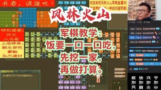 风林火山军棋：军棋教学：饭要一口一口吃，先挖一家，再做打算。#不精彩来锤我