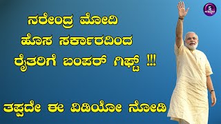 ನರೇಂದ್ರ ಮೋದಿ ಹೊಸ ಸರ್ಕಾರದಿಂದ ರೈತರಿಗೆ ಭರ್ಜರಿ  ಗಿಫ್ಟ್ !!!