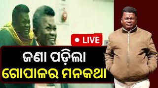 LIVE | Naba Das Latest News | ଜଣା ପଡ଼ିଲା ଗୋପାଳର ମନକଥା Crime Branch | ASI Gopal Das |Odia News