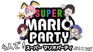 【Vtuber】マリオパーティーでコラボじゃい！！【最上 善太郎】