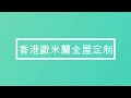 2020最新儿童房香港榻榻米傢俬訂造 公屋·私樓·居屋全屋家具訂做 whatsapp：54924501