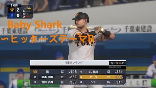 パーラ選手  Baby Shark