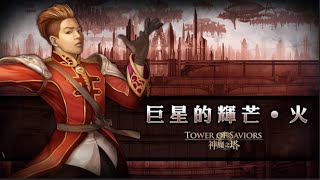 [MC]神魔之塔 巨星的輝芒。火 超級 (波比火北隊)