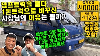 덤프트럭을 몰다 1톤트럭으로 바꾸신 사장님의 이유는..? (영업용번호판, 봉고3, 1.2톤 카고트럭)