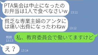 【LINE】PTA役員新入りの私をハメる前提で高級焼肉弁当50人前を注文させたPTA会長のママ友「今日のPTAの集まりは中止w」→権力で弄ぶDQN女に制裁してやった結果w【スカッとする話】