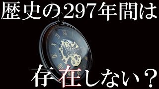 人類の歴史、297年間は『存在しない』？ファントム時間仮説がとんでもない！