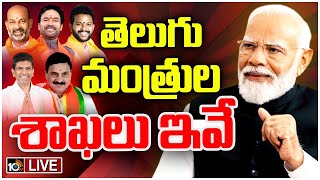 LIVE : మోదీ సర్కార్‌లో తెలుగోళ్లకు శాఖల కేటాయింపు | PM Modi on New Cabinet | 10TV News