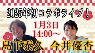 「2025年版 間違いだらけのクルマ選び」発売記念 コラボライブ 島下泰久×今井優杏！