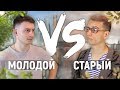 МОЛОДОЙ vs. СТАРЫЙ