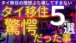 【現実！】日本人のタイ移住の理想をぶち壊してすまない。バンコク移住して驚愕だった事Top５を紹介します。