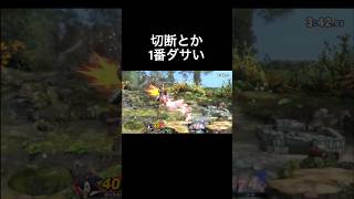 負けて切断する奴どうにかしてくれ #スマブラsp #ソニック #shorts