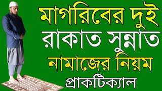 মাগরিবের দুই রাকাত সুন্নাত নামাজ পড়ার নিয়ম | মাগরিবের নামাজের নিয়ত | Magriber namaj | Islamic shikka