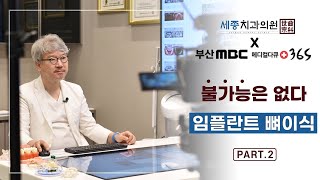 MBC 메디컬다큐365 - 불가능은 없다! 임플란트 뼈이식 part.2