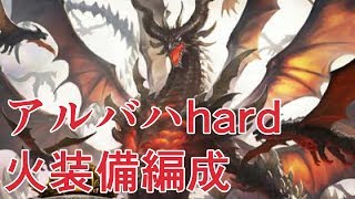 アルバハhardの火スパルタクリア編成を公開します【グラブル】