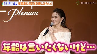 長谷川京子、圧巻の美しさも「数字を言うのは好きではない」　美を保つ秘訣も語る「運動は裏切らない」『N organic Plenum』ミューズ就任式